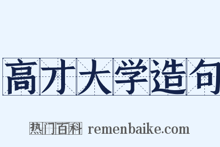 高才大学造句是什么意思的图片